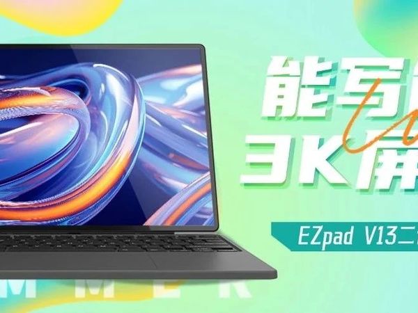中柏EZpad V13，如何用一块3K屏重新定义学习生产力？
