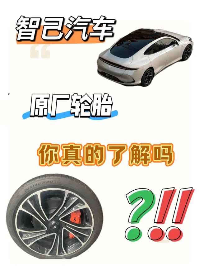 智己原厂轮胎，你真的了解吗？