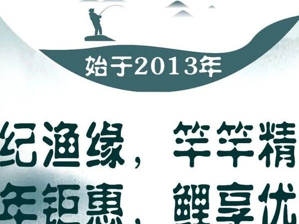 江南渔舍 | 12周年店庆，渔具限时促销