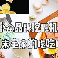 周末宅家的吃吃喝喝：我挖掘到了三款小众品牌，又找了款东北水果