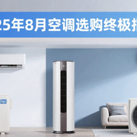 2025年8月空调选购终极指南：壁挂式·立柜式·中央空调怎么选
