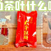 最长的茶叶究竟是什么味道？太平猴魁杯泡、冷泡测评