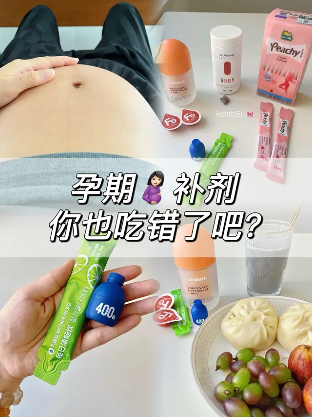 超全孕期营养补剂清单，一路绿灯经验总结！