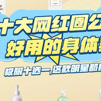 别交智商税！十大公认最好的身体乳，这款才是真·回购王