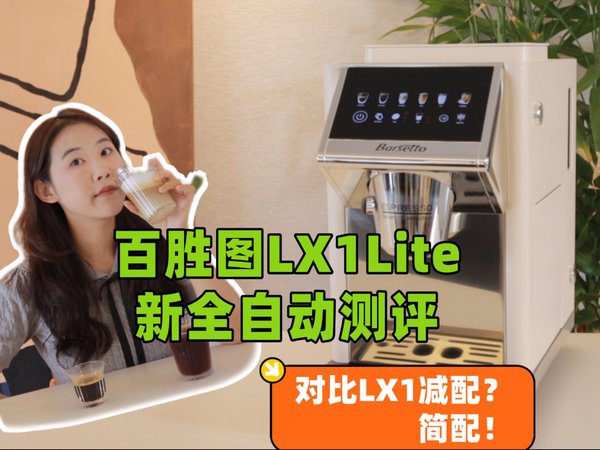 入门神机还是功能减配？百胜图LX1Lite全自动咖啡机新品测评