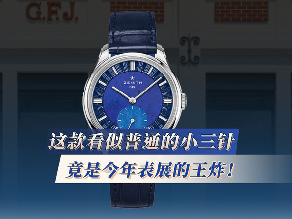 这款看似普通的小三针，竟是今年表展的王炸！