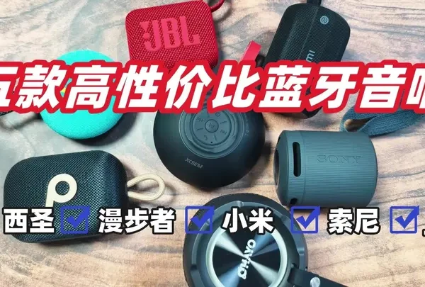 音箱哪个牌子音质好?推荐2025年这五款年度音箱榜单品牌 #蓝牙音箱 #高颜值蓝牙音箱 #蓝牙音箱推荐