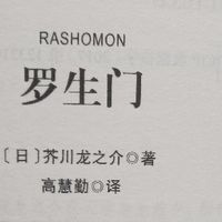 罗生门：人性的复杂剧目