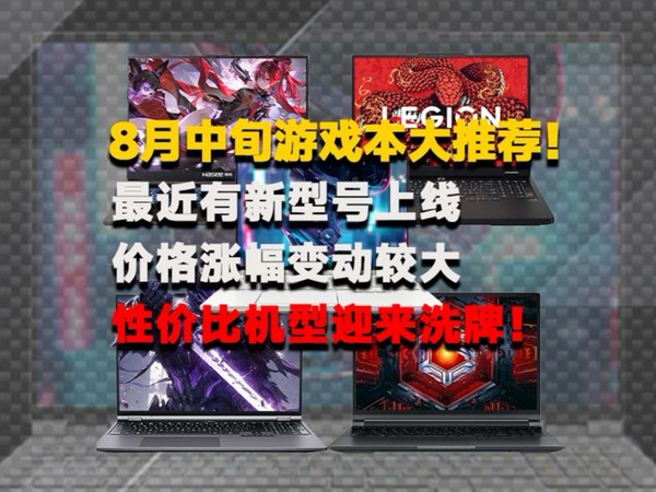8月中下旬游戏本全价位大推荐，最近有新机型上线，值得大家关注