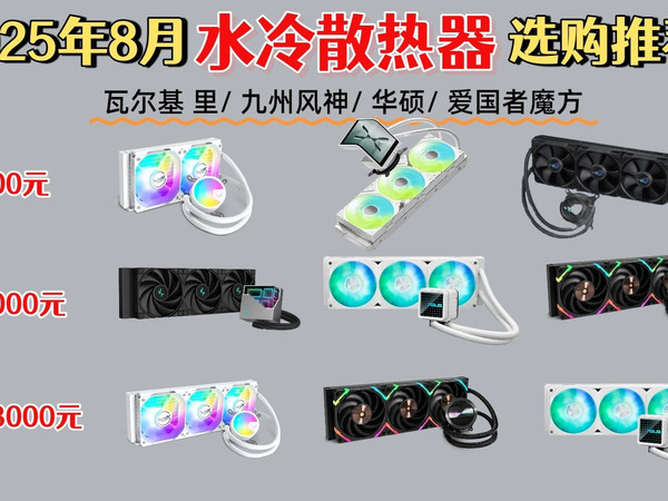 2025年水冷散热器选购指南：16款品质型号推荐，哪个品牌好用？全面攻略解答你的疑问！