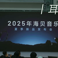 耳边前线 | 海贝音乐发布会四款新品齐登场，小公举带你速览