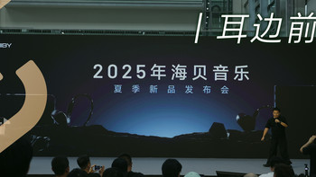 耳边前线 | 海贝音乐发布会四款新品齐登场，小公举带你速览