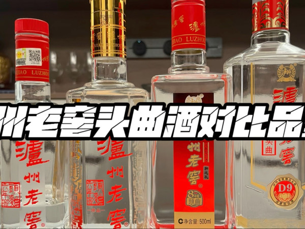 泸州老窖头曲对比评测