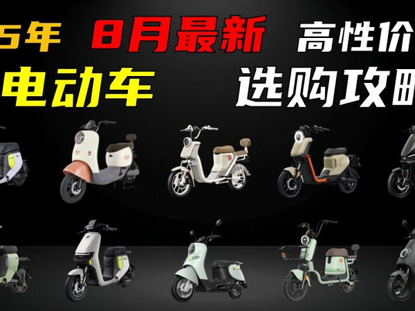 【建议收藏】2025年高性价比电动车/电瓶车怎么选？|新国标|长续航|通勤神器|雅迪|小牛|九号|爱玛|台铃等热门品牌推荐