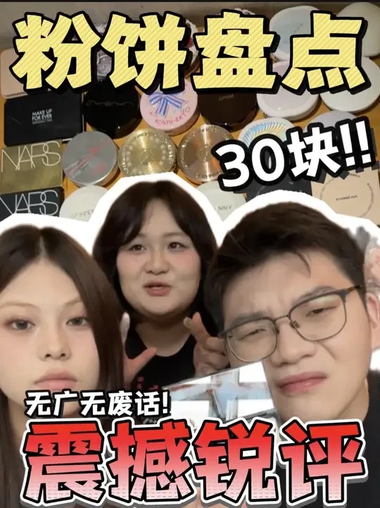 全肤质盘点30块赫赫有名的风大粉饼!
#美妆 #粉饼 #定妆 #补妆 #种草好物