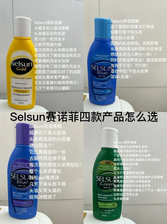 Selsun四款去屑洗发水怎么选？