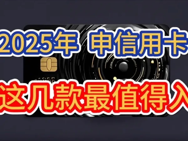 2025年，申请信用卡，这几款最推荐！权益日常实用，免年费！
#信用卡 #信用卡知识 #信用卡小常识 #中信银行信用卡 #招商银行信用卡