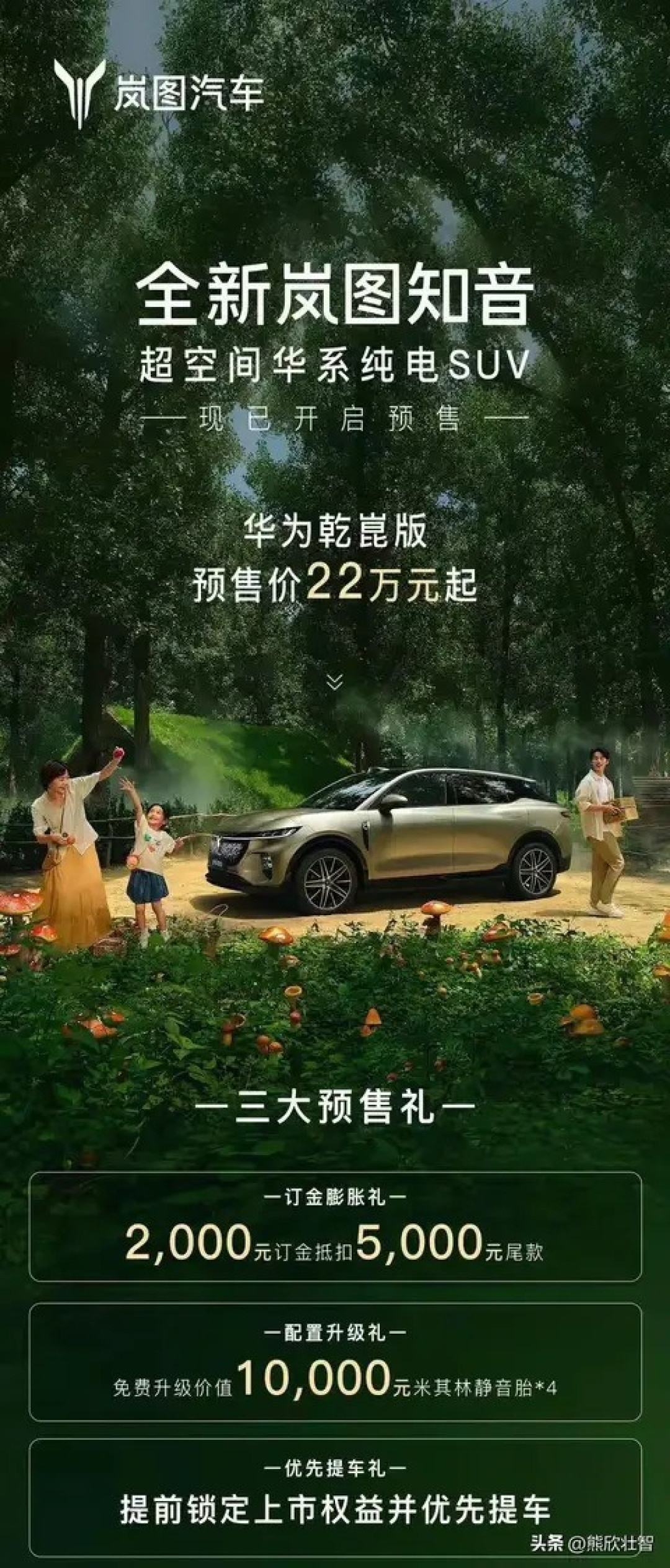 岚图知音预售开启,华为全家桶配置引热议