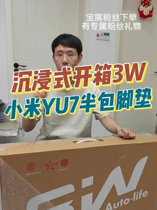 沉浸式开箱3W小米YU7的TPE半包脚垫 #小米YU7脚垫  #宝宸来了  #3w脚垫  #小米YU7