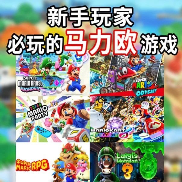 Switch游戏推荐:新手玩家必玩的NS独占!!! 高分马力奥(欧)游戏