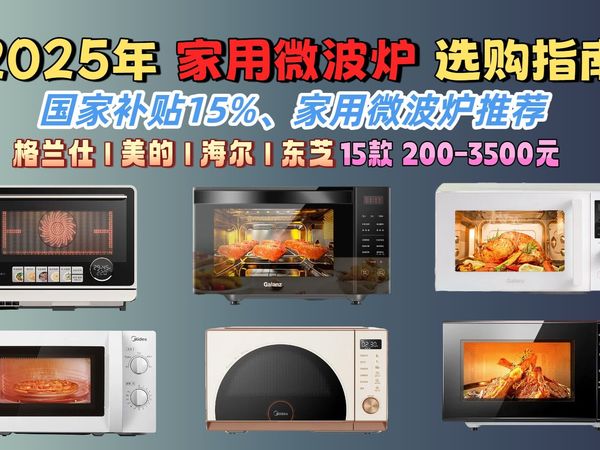 【强烈推荐】2025年8月家用微波炉选购指南,15款热门机型解析,品牌对比让你轻松选择合适的微波炉!