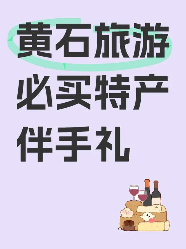 黄石旅游必买特产伴手礼
