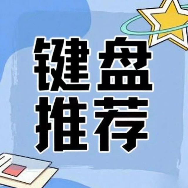 计维攻略 | 键盘推荐