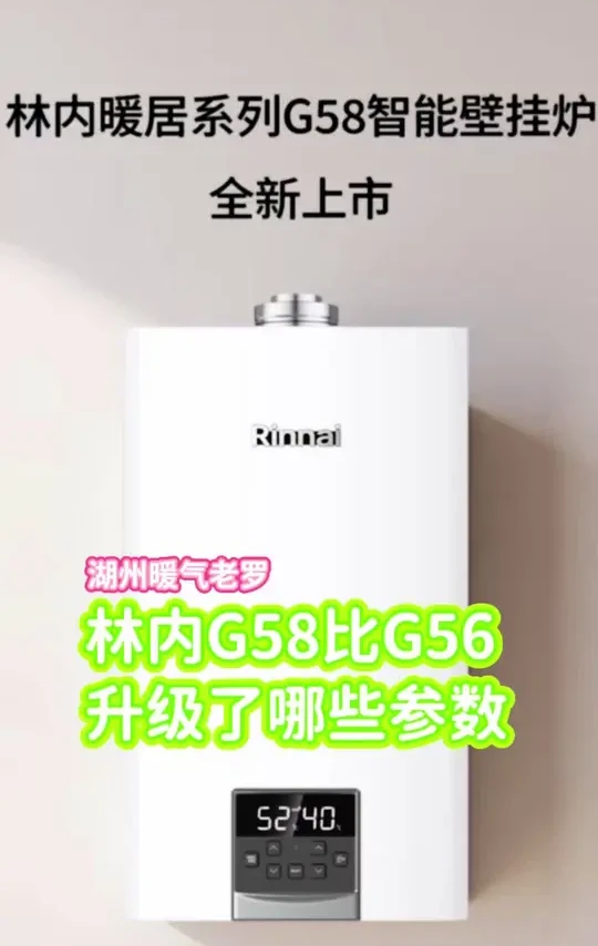 林内G58比G56到底升级了哪些参数#林内G58 #G58#地暖#湖州暖气#小沃壁挂炉
