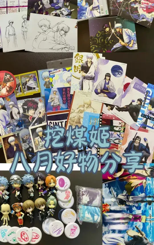 呼210）挖煤姬八月好物分享
#挖煤姬 #银魂周边 #暑期动漫周边