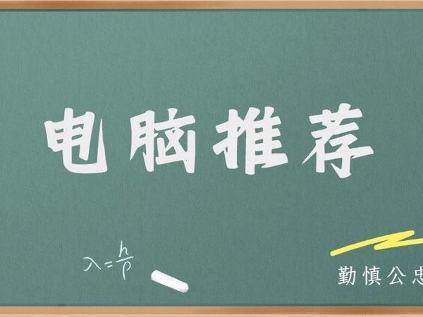 新生攻略丨电脑推荐