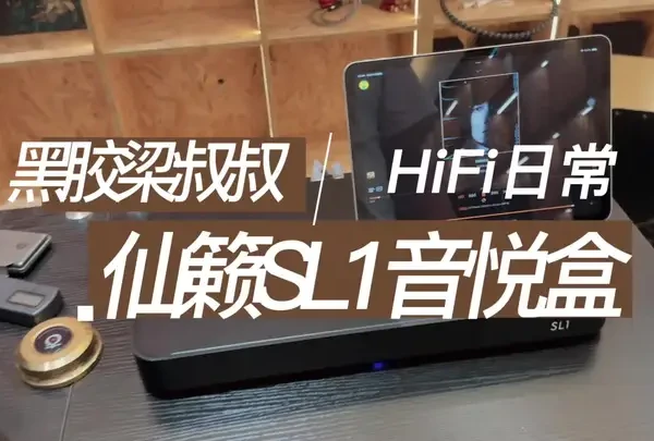 试玩 | 仙籁SL1音悦盒流媒体播放器 听林俊杰《交换余生》#今日分享 #发烧hifi #林俊杰 #交换余生林俊杰 #音响设备