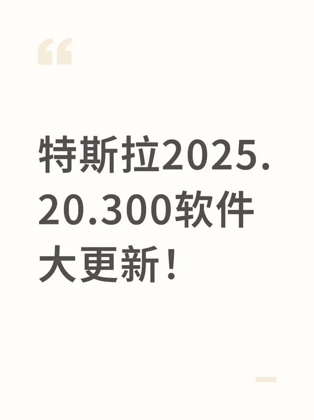 特斯拉2025.20.300软件大更新！