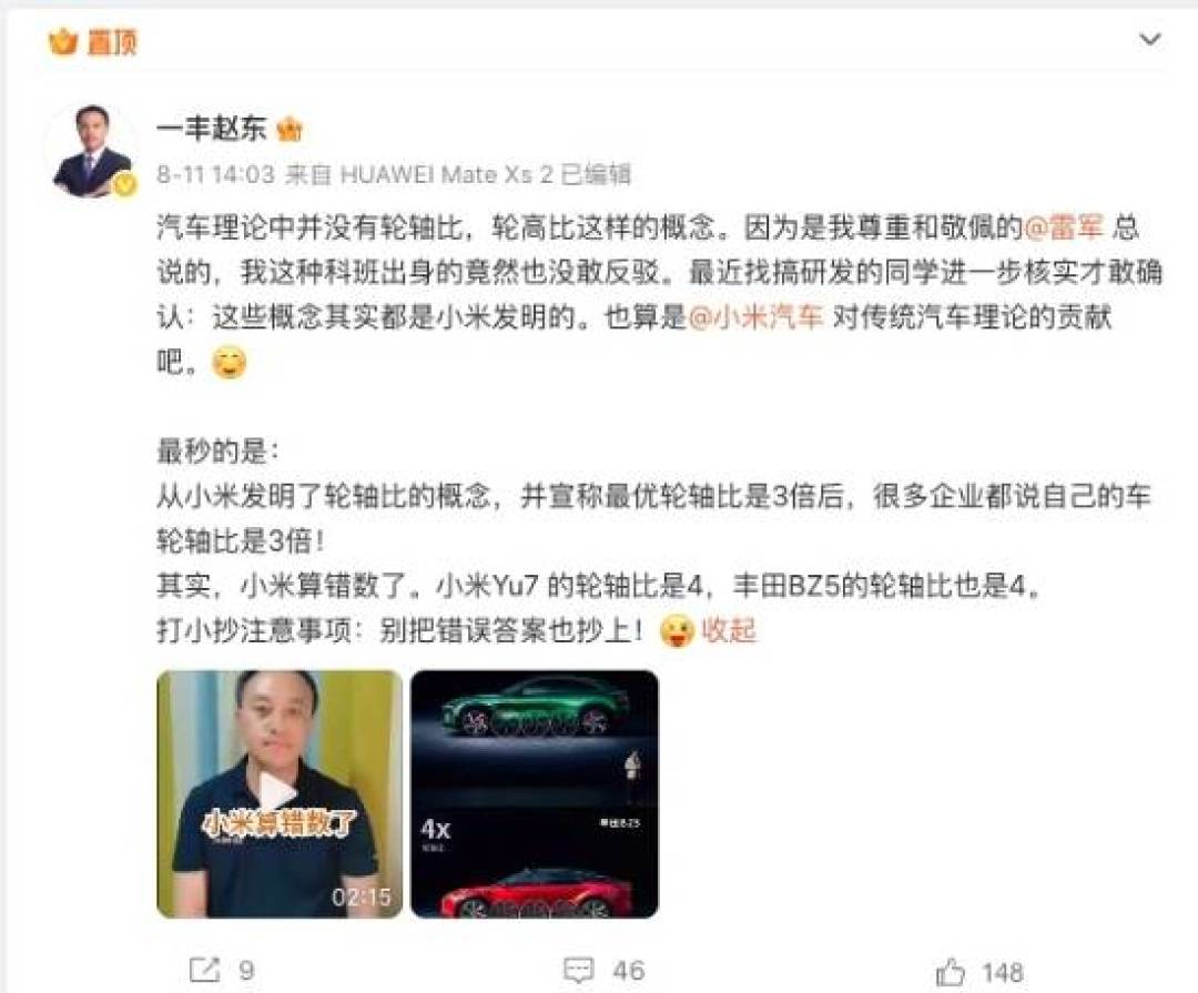 一汽丰田赵东质疑小米YU7参数引争议