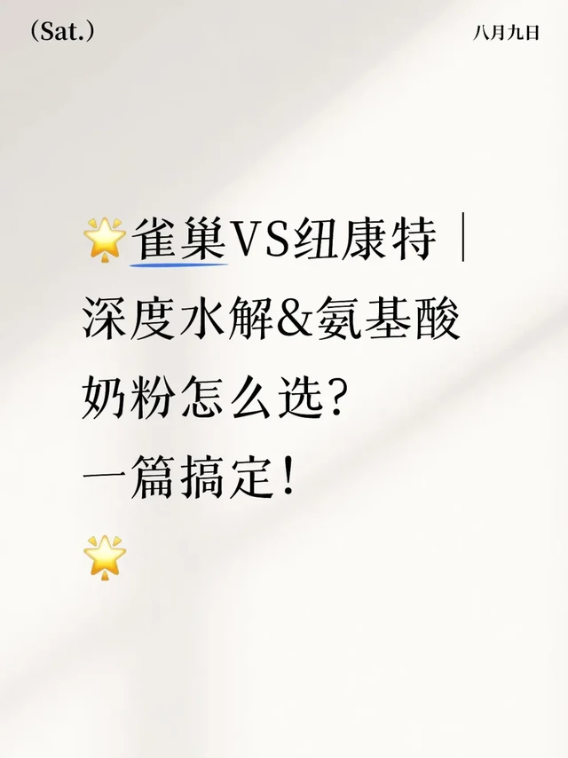 🌟雀巢VS纽康特｜深度水解&氨基酸奶粉怎么选？一篇搞定！🌟
	
💡还在为宝宝特配奶粉纠结？雀巢和#纽迪希亚[搜索高亮]#两大巨头到底选谁？看完这篇，不再迷茫！
🔍【两大品牌热门产品速览】
✅雀巢家族：