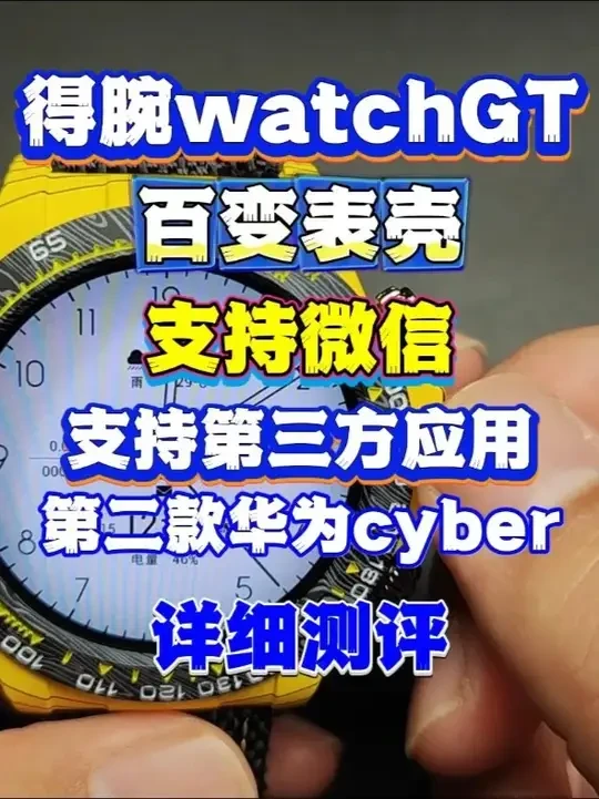 得腕watchgt智能手表第二款华为cyber风格手表测评 得腕watchgt一款跟华为cyber相似风格的智能手表，百变风格的外观非常好看，支持微信回复，支持下载第三方应用，支持矢量地图。#得腕 #