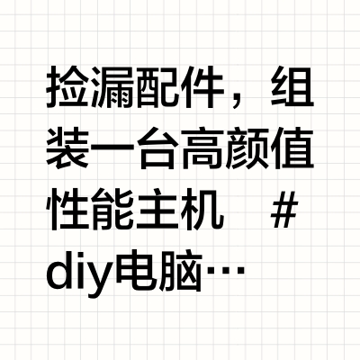捡漏配件，组装一台高颜值性能主机 ﻿#diy电脑﻿  ﻿#装机﻿  ﻿#温州同城﻿  等5000粉丝给大伙送一台电脑