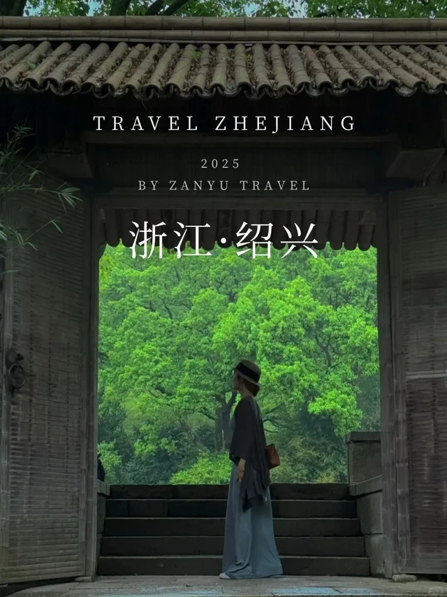 比起苏杭，低调的绍兴才是心中的真江南❗