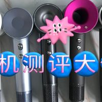 吹风机哪个牌子好？实测揭晓品牌前十名，好用又实惠！