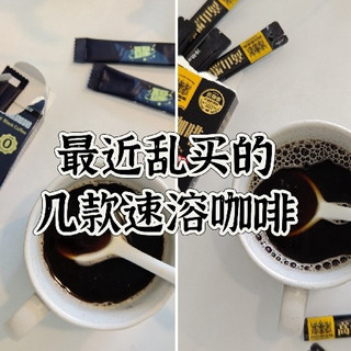 最近乱买的几款速溶咖啡，有没有你喜欢的