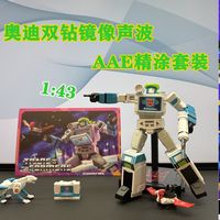 授权变形金刚玩具值不值得买？奥迪双钻AAE精涂镜像声波开箱