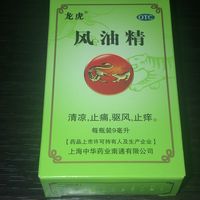 龙虎 风油精9ml 几十年没变