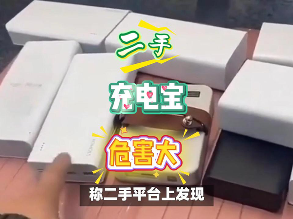 小心二手充电宝，危害大不安全！