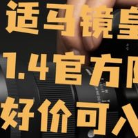 适马镜皇851.4官方降价 好价可入