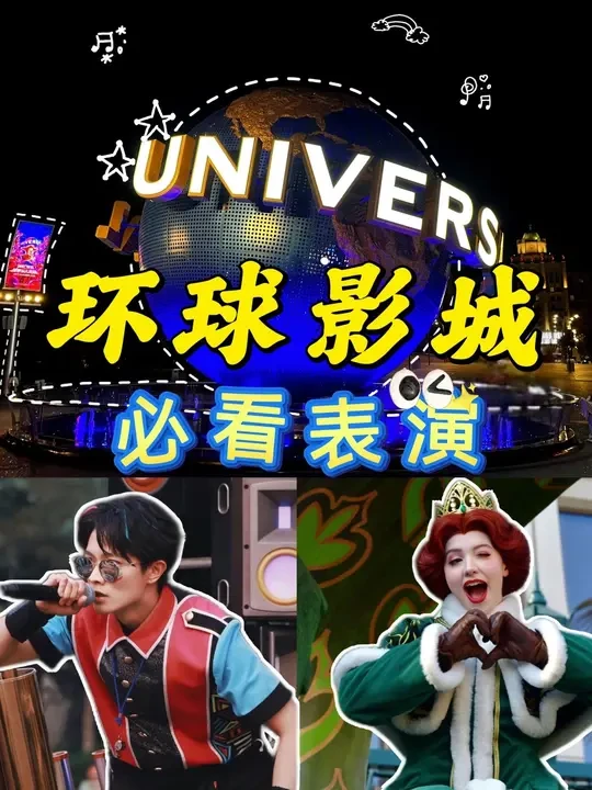 环球影城必看表演 #环球影城 #环球影城攻略 #环球影城演出 #北京旅游 #北京环球影城