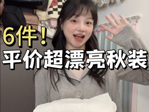 衣服我只买对不买贵🔥平价超美秋装！！！