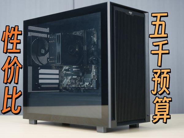 五千预算畅玩各种主流游戏—4455起的性价比游戏整机方案推荐