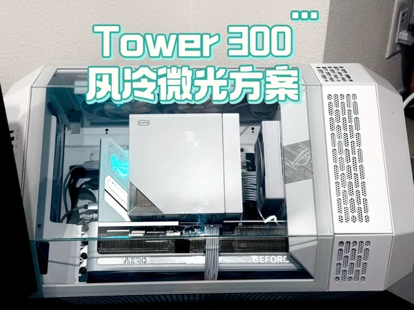 装机分享 Tower300微光风冷方案