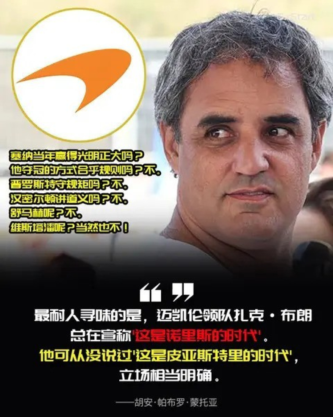 蒙托亚：迈凯伦双雄争冠需明规，历史车手行为引争议