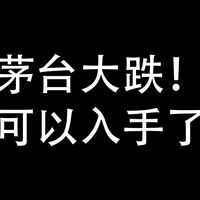 茅台降价，想要买的可以上了