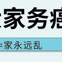 6大家务癌！中1条=家永远乱
